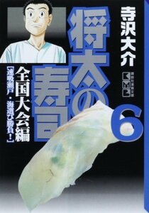 【中古】 将太の寿司 全国大会編(6) (講談社漫画文庫)