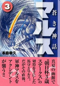 【中古】 蒼き神話マルス 3 (講談社漫画文庫 も 5-16)