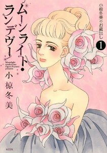 【中古】 ムーンライト・ランデヴー~小椋冬美のお蔵出し~(1) (KCデラックス)