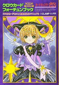 【中古】 完全復刻版 クロウカードフォーチュンブック (KCデラックス)