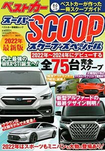 【中古】 スーパーSCOOPスペシャル 2022年最新版 (ベストカー情報版ムック)