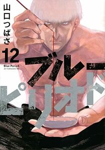 【中古】 ブルーピリオド(12) (アフタヌーンKC)