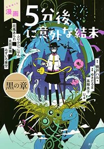 【中古】 漫画 5分後に意外な結末 黒の章 (KCピース)