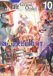 【中古】 Fate/Grand Order アンソロジーコミック STAR RELIGHT(10) (星海社COMICS)