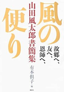 【中古】 故郷へ、友へ、恩師へ、 風の便り 山田風太郎書簡集