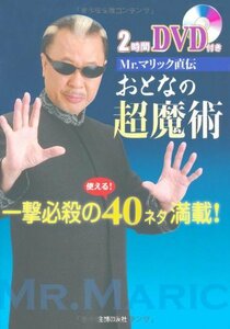 【中古】 2時間DVD付き Mr.マリック直伝 おとなの超魔術―一撃必殺の使える!40ネタ満載!