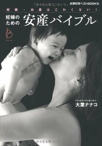 【中古】 妊婦のための安産バイブル (主婦の友ベストBOOKS)