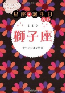 【中古】 当たりすぎて笑える! 星座・誕生日占い 獅子座