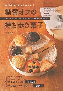 【中古】 毎日食べてもふとらない! 糖質オフの持ち歩き菓子