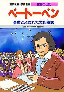 【中古】 学習漫画 世界の伝記 ベートーベン 楽聖とよばれた大作曲家