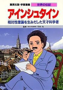 【中古】 学習漫画 世界の伝記 アインシュタイン 相対性理論を生みだした天才科学者