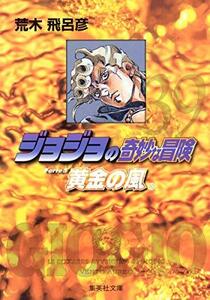 【中古】 ジョジョの奇妙な冒険 39 Part5 黄金の風 10 (集英社文庫(コミック版))