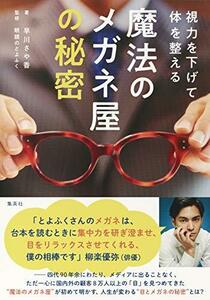 【中古】 視力を下げて体を整える 魔法のメガネ屋の秘密