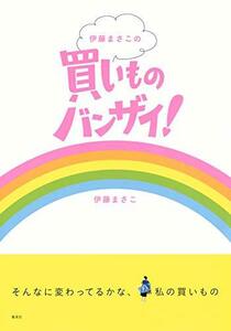 【中古】 伊藤まさこの買いものバンザイ!