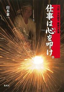 【中古】 仕事は心を叩け。 刀匠・河内國平 鍛錬の言葉