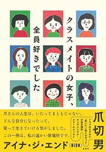 【中古】 クラスメイトの女子、全員好きでした