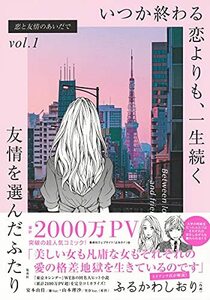 【中古】 恋と友情のあいだでvol.1 いつか終わる恋よりも、一生続く友情を選んだふたり