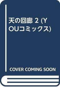 【中古】 天の回廊 2 (YOUコミックス)