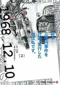 【中古】 府中三億円事件を計画・実行したのは私です。 2 (ジャンプコミックス)