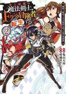 【中古】 史上最強の魔法剣士、Fランク冒険者に転生する 2 ~剣聖と魔帝、2つの前世を持った男の英雄譚~ (ヤングジャンプコミックス)