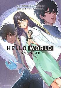【中古】 HELLO WORLD 2 (ヤングジャンプコミックス)