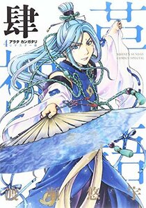 【中古】 アラタカンガタリ~革神語~ リマスター版 (4) (少年サンデーコミックススペシャル)