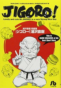 【中古】 JIGORO! (小学館文庫 うB 33 浦沢直樹短編集)