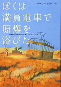 【中古】 ぼくは満員電車で原爆を浴びた: 11歳の少年が生きぬいたヒロシマ