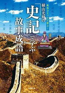 【中古】 横山光輝の[史記]で学ぶ故事成語 (小学館文庫)