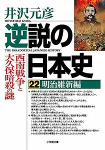 【中古】 逆説の日本史 22 明治維新編 西南戦争と大久保暗殺の謎 (小学館文庫)