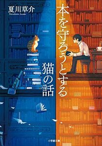 【中古】 本を守ろうとする猫の話 (小学館文庫 な 13-5)