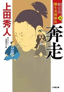 【中古】 勘定侍 柳生真剣勝負〈五〉 奔走 (小学館文庫 J う 1-5 小学館時代小説文庫 勘定侍柳生真剣勝負 5)