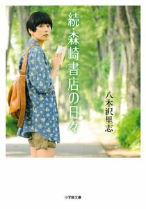 【中古】 続・森崎書店の日々 (小学館文庫)