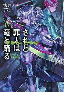 【中古】 されど罪人は竜と踊る 15: 瑠璃色の放物線 (ガガガ文庫 あ 2-16)