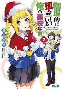 【中古】 物理的に孤立している俺の高校生活 (7) (ガガガ文庫)