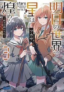 【中古】 明日の世界で星は煌めく (3) (ガガガ文庫 つ 2-25)