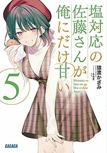 【中古】 塩対応の佐藤さんが俺にだけ甘い (5) (ガガガ文庫 さ 13-5)