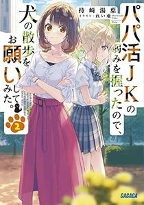 【中古】 パパ活JKの弱みを握ったので、犬の散歩をお願いしてみた。 (2) (ガガガ文庫 も 4-2)