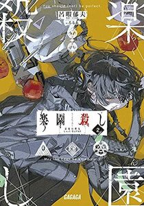 【中古】 楽園殺し: 最後の弾丸 (2) (ガガガ文庫 ろ 1-3)