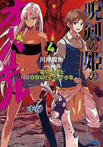 【中古】 呪剣の姫のオーバーキル: ~とっくにライフは零なのに~ (4) (ガガガ文庫 ガか 5-34)