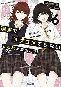 【中古】 現実でラブコメできないとだれが決めた? (6) (ガガガ文庫 ガは 8-6)