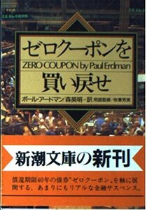 【中古】 ゼロクーポンを買い戻せ (新潮文庫)