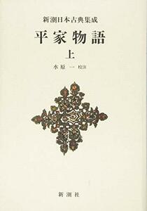 【中古】 新潮日本古典集成〈新装版〉 平家物語 上