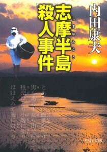 【中古】 志摩半島殺人事件 (中公文庫)