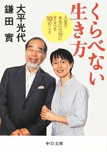 【中古】 くらべない生き方 - 人生で本当に大切にするべき10のこと (中公文庫)