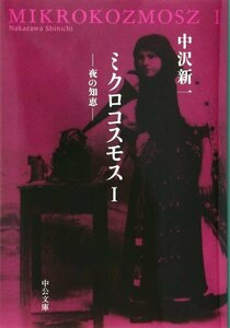 【中古】 ミクロコスモスI -夜の知恵 (中公文庫)