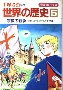 【中古】 世界の歴史 (5) 宗教の戦争―中世ヨーロッパと十字軍 (中公コミックス)