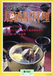 【中古】 女将さんの居酒屋料理―この酒に、この肴 (暮しの設計 (234号))