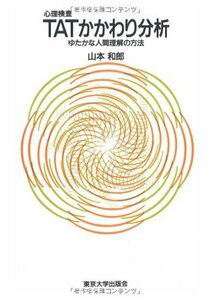 【中古】 心理検査TATかかわり分析―ゆたかな人間理解の方法