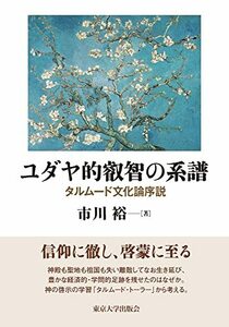 【中古】 ユダヤ的叡智の系譜: タルムード文化論序説